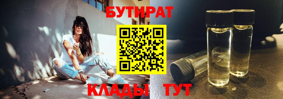 БУТИРАТ  Бутират бутандиол  Вход с VPN  Людиново 