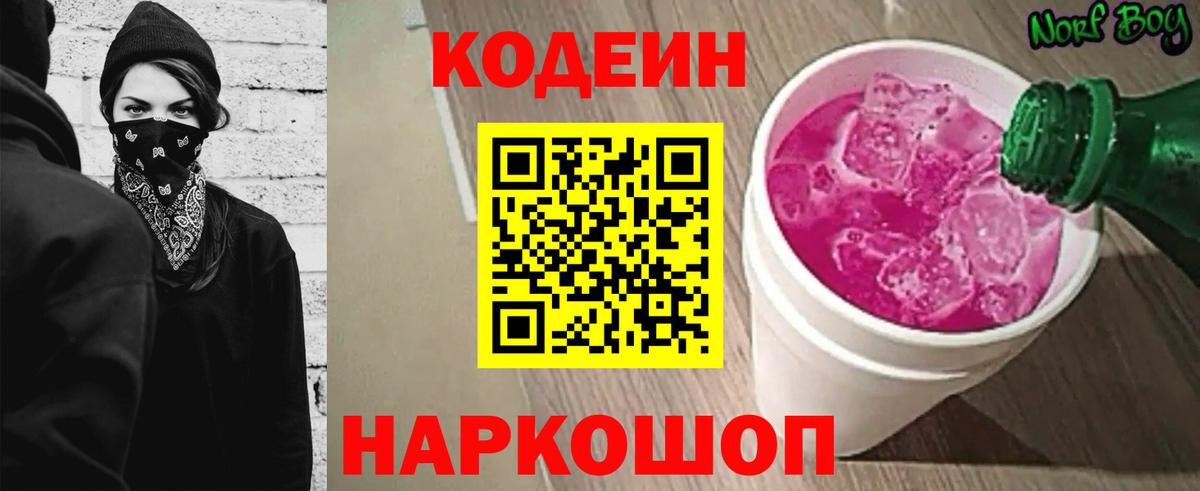 Кодеин напиток Lean (лин)  Кодеиновый сироп Lean Purple Drank  Людиново  Вход с VPN 